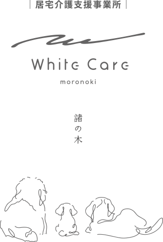 ホワイトケア諸の木