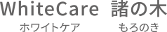 ホワイトケア諸の木