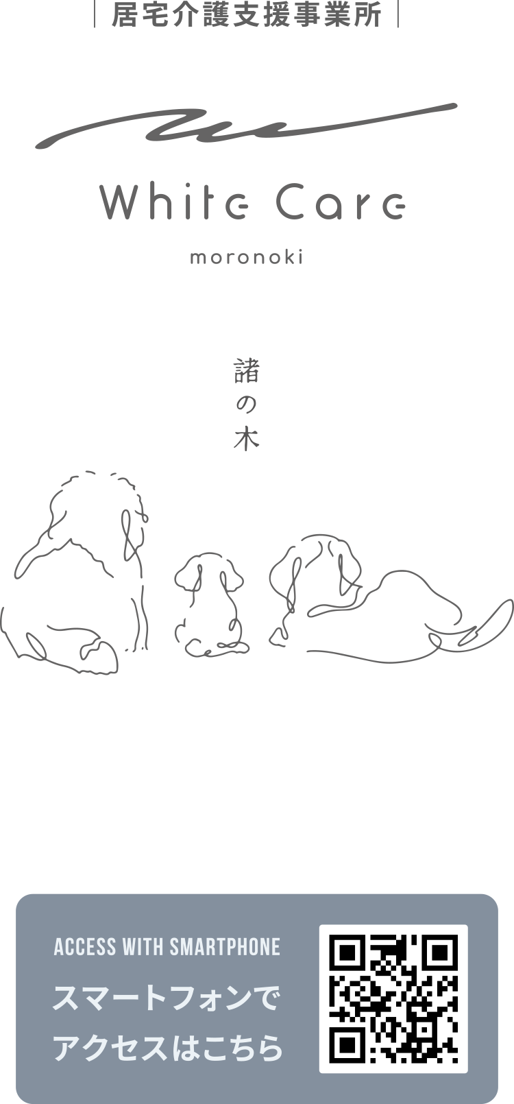 居宅介護支援事業所　ホワイトケア諸の木